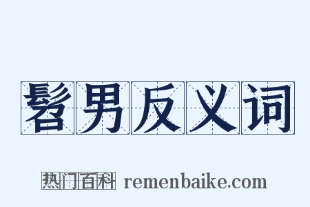 髫男反义词是什么意思的图片